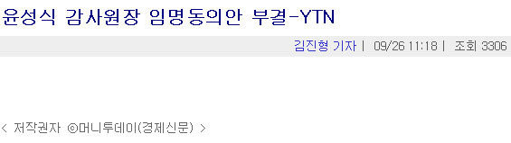 2003년 9월26일 감사원장 임명동의안 부결 기사 